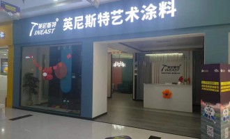 重庆秀山英尼斯特艺术漆加盟代理店