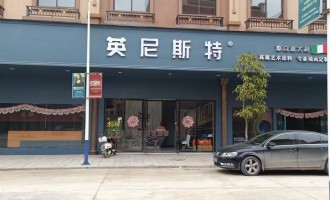 广西博白英尼斯特艺术漆加盟店