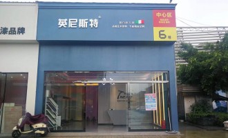 四川成都英尼斯特艺术漆代理店