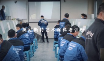 新闻资讯-英尼斯特-微水泥培训基地在哪？英尼斯特艺术漆特训营掀起涂装新热潮