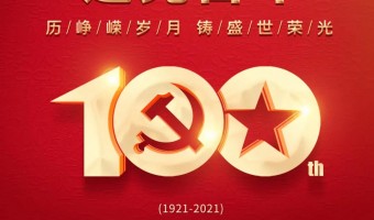 公司新闻-英尼斯特-永远跟党走丨敬献中国共产党成立100周年