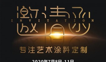 新闻资讯-英尼斯特-英尼斯特艺术涂料2020广州建博会抢先看！