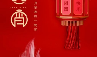 新闻资讯-英尼斯特-又是一年元宵佳节，时值美景良辰，愿你我月圆人圆，流年静好，喜乐平安