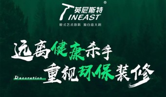 新闻资讯-英尼斯特-疫情之下，让我明白了健康装修的重要性！
