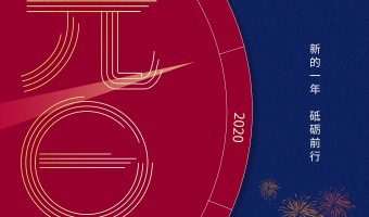 公司新闻-英尼斯特-2020元旦丨向未来，再出发