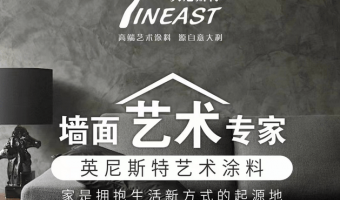 新闻资讯-英尼斯特-艺术漆如何诠释生活新艺术？