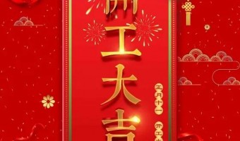 公司新闻-英尼斯特-开工大吉！牛气犇腾！
