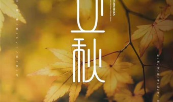 公司新闻-英尼斯特-节气丨立秋