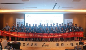 公司新闻-英尼斯特-【和合·共赢】英尼斯特艺术涂料巴蜀地区新品发布会落幕！
