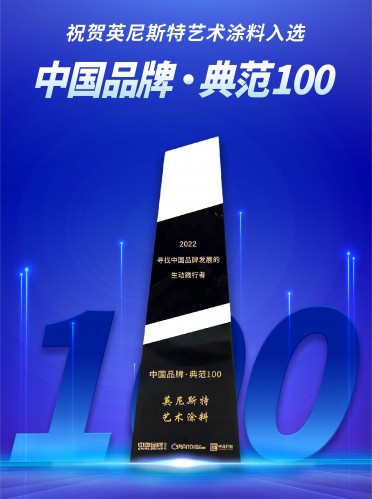 英尼斯特-中国品牌·典范100