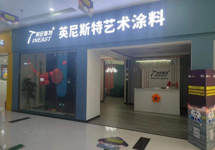重庆秀山英尼斯特艺术漆加盟代理店