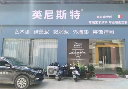 广西桂林英尼斯特艺术漆加盟店