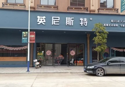 广西博白英尼斯特艺术漆加盟店