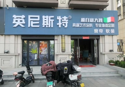 河南荥阳英尼斯特艺术漆加盟店