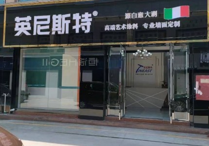 重庆梁平英尼斯特艺术漆加盟店