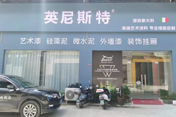 广西桂林英尼斯特艺术漆加盟店