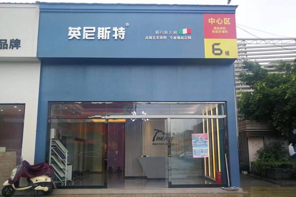 四川成都英尼斯特艺术漆代理店