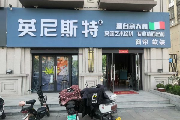 河南荥阳英尼斯特艺术漆加盟店