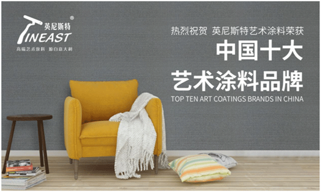 中国十大艺术涂料品牌 中国十大艺术涂料品牌